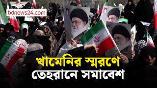 খামেনির মৃত্যুতে তেহরানে সমাবেশ, যুক্তরাষ্ট্রের সঙ্গে আলোচনার বিরোধিতা | bdnews24 screenshot 2