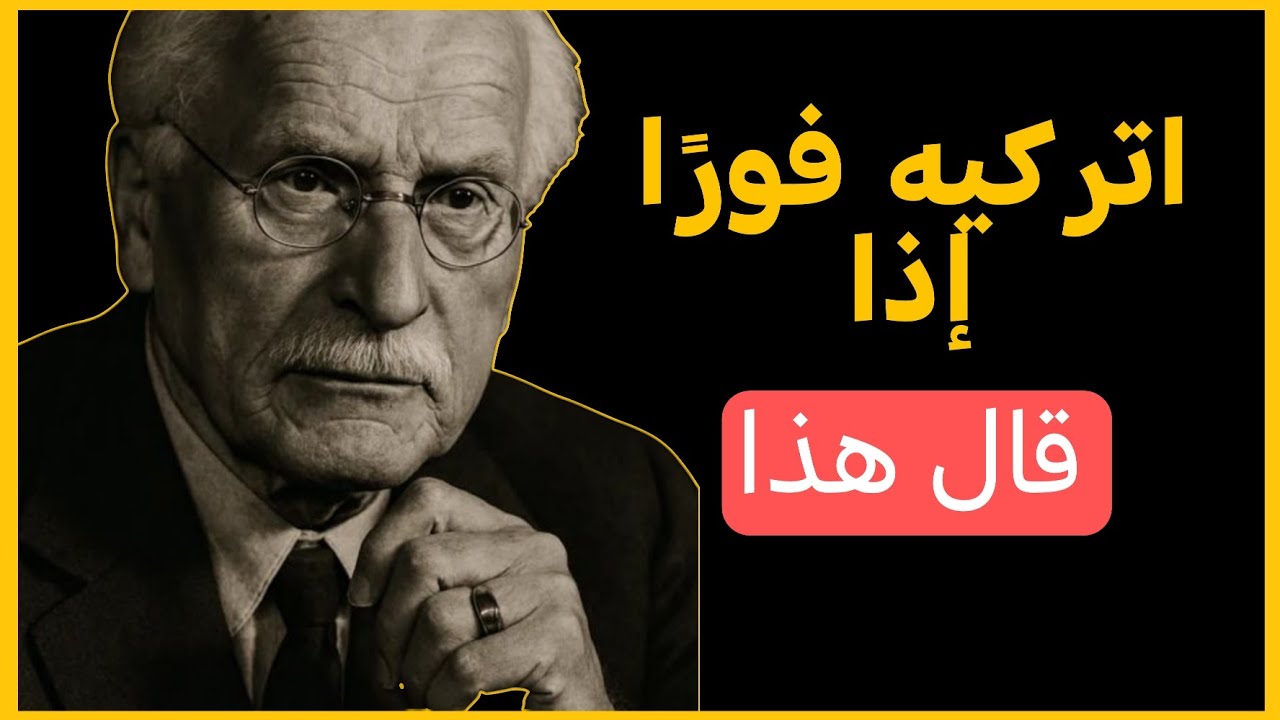حين تسمعين رجلاً يلفظ خمس عُباراته هذه، فالأفضل لك أن تأخذي مسافةً منه _كارل يونغ
