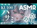 【🔴ASMR／ ㊗️#KU100🎉】大好評ハサミの音 ✂ で睡眠導入【 #雪豹メイドお給仕中 / vtuber 】