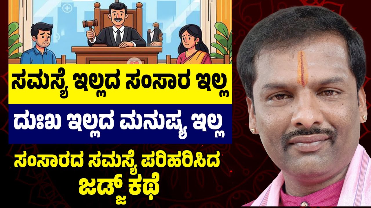 ಸಮಸ್ಯೆ ಇಲ್ಲದ ಸಂಸಾರ ಇಲ್ಲ | ದುಃಖ ಇಲ್ಲದ ಮನುಷ್ಯ ಇಲ್ಲ | ಸಂಸಾರದ ಸಮಸ್ಯೆ ಪರಿಹರಿಸಿದ ಜಡ್ಜ್ ಕಥೆ | Shivara Umesh