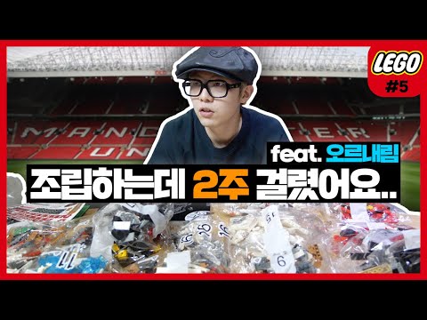 레고 조립하는데 2주 걸렸어요.. ㅣ레고왕 기리보이 EP5 thumbnail