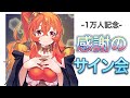 【サイン会場】日頃の感謝を込めてサインを書かせていただきます!【丹花リン】