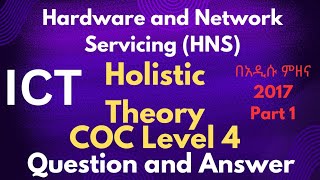 New ICT COC Level 4 Hardware & Network (HNS) COC questions | Theory part 1| ደረጃ 4 የምዘና ጥያቄዎች 2017