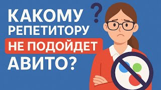 Какому репетитору не подойдет Авито? Будет 100% слив бюджета.