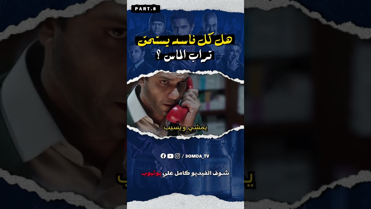 ليه تراب الماس فيلم خطير ؟