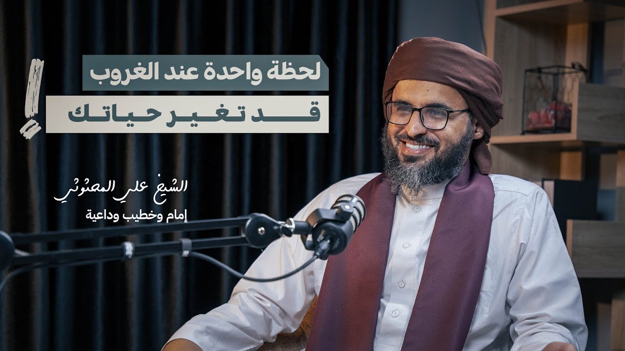 ‏بودكاست صفر | رمضان والحياة | مع الشيخ علي المحثوثي