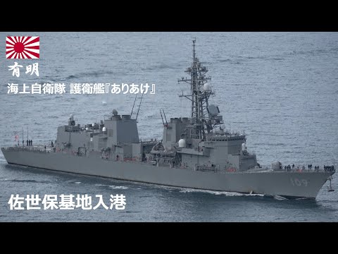 M260112A【4K】海上自衛隊 護衛艦『ありあけ』 佐世保基地入港 - YouTube