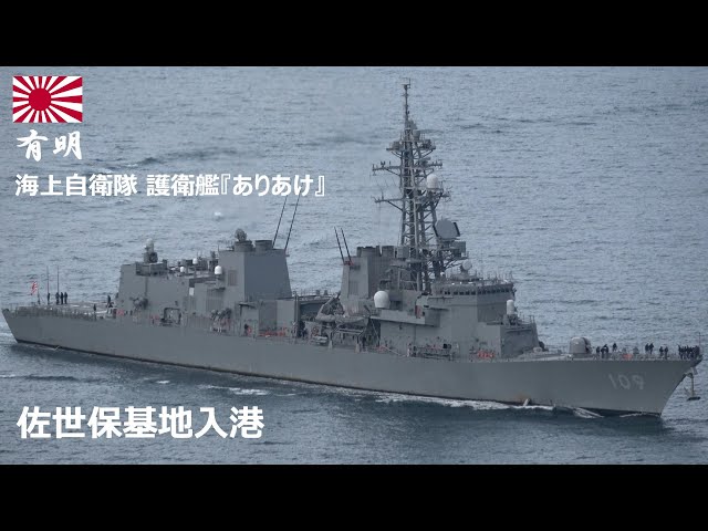 M260112A【4K】海上自衛隊 護衛艦『ありあけ』 佐世保基地入港 - YouTube