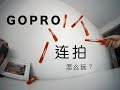 梁SIR带你玩转GOPRO：连拍怎么玩？