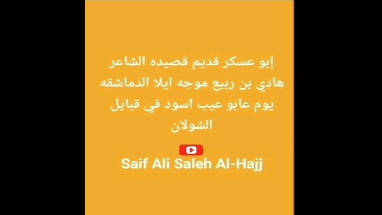 إبو عسكرقديم زامل الشاعرهادي بن ربيع الشبواني موجه ايلا الدماشقه يوم عابو عيب اسود في قبايل الشولان