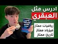 كيف تتذكر كل ما تدرسه وتقرأه بدون عناء 