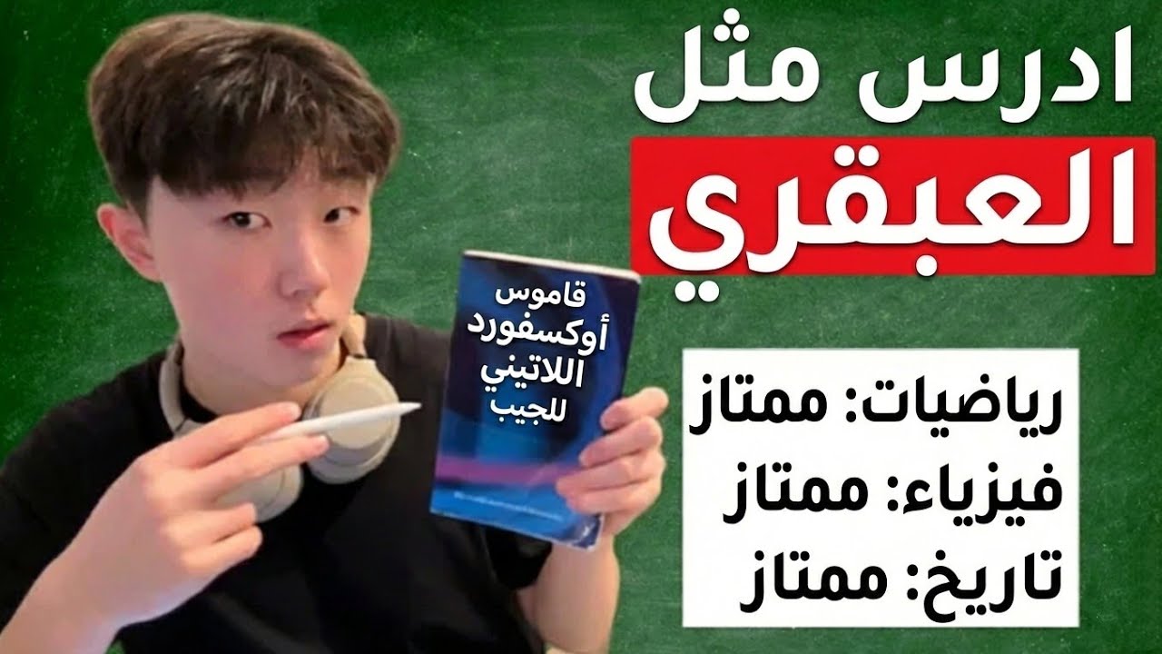 كيف تتذكر كل ما تدرسه وتقرأه (بدون عناء )