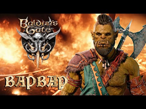 “ПУТЬ ВАРВАРА” - Baldur's Gate 3 прохождение #1