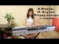 Я буду всегда с тобой - А. Варум и Л. Агутин (piano cover)