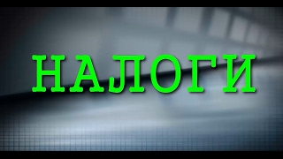 НАЛОГИ НАЛОГИ