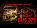 படத்தை மிஞ்சும் வெறித்தனமான பேய் கதை ! Ghost Story | Bus 375
