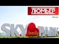 ЛЮМЬЕР - Мантра | Sky Family Park | 27.06.2016