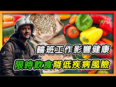 長時間輪班工作　TRE飲食有助改善健康
