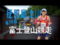 征服半座富士山 15公里爬升1500米 第78回富士登山競走