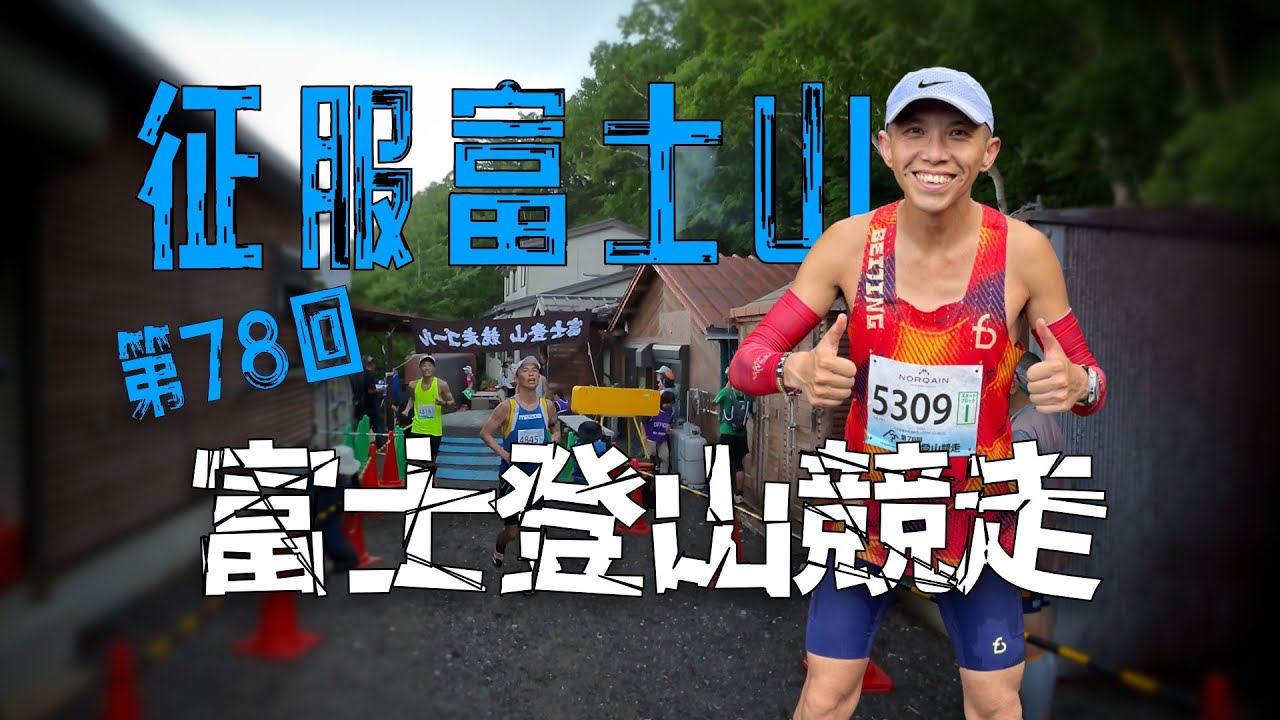 征服半座富士山 15公里爬升1500米 第78回富士登山競走