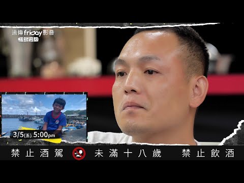 【極島冒險第一季】溜浪玖壹壹 EP.12 預告