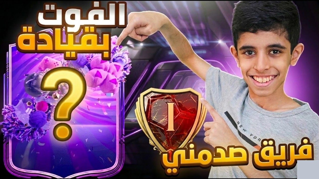 الفوت بقيادة التطويرات وتفجيرر باكات وآيكككون🔥🔥🔥 FC26