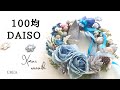 【100均ダイソー！クリスマスリース】青いバラとXmasボールで少し豪華な作り方✨失敗した時の直し方付き♪#88