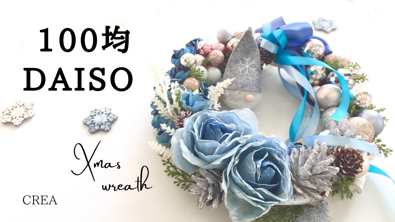 100均ダイソー クリスマスリース 青いバラとxmasボールで少し豪華な作り方 失敗した時の直し方付き Youtube