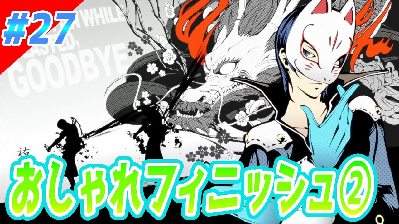 この回でサムネの描写は一切出ませんwww【ペルソナ5 ザ･ロイヤル】 27 YouTube