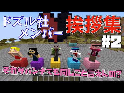 2ドズル社メンバーの面白い挨拶集 ドズル社 ドズル社切り抜き 