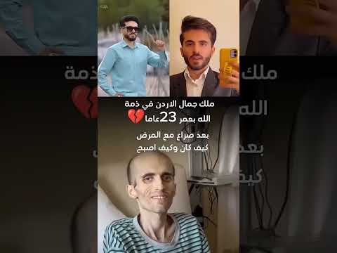 كيف ينام ملك جمال الاردن رحمة الله عليك ايمن علي اكسبلور