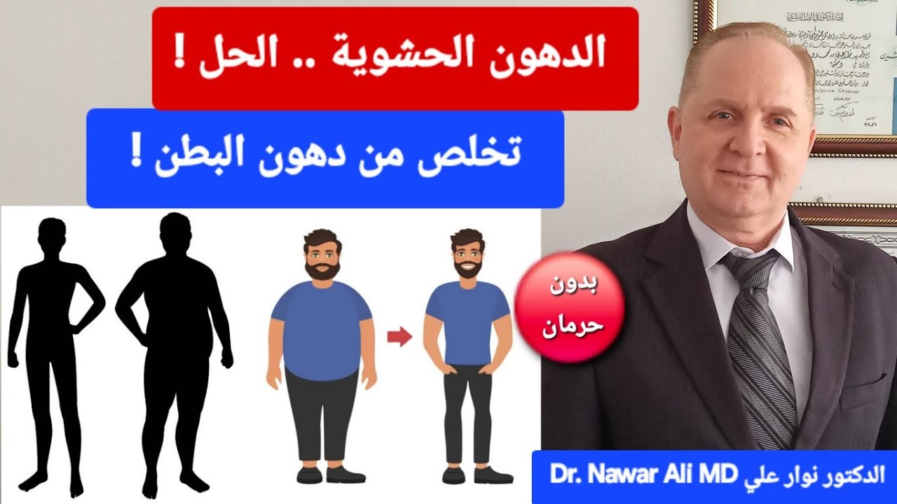 تخلص من الدهون الحشوية بسهولة وقلل دهون البطن .. أسهل طريقة لتنزيل الوزن بسرعة بدون جوع !