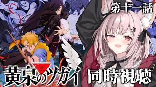 黄泉のツガイ 同時視聴