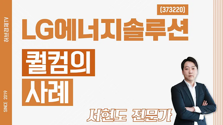 LG에너지솔루션 (373220) - 퀄컴의 사례