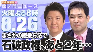 真相深入り! 虎ノ門ニュースの配信のサムネイル画像