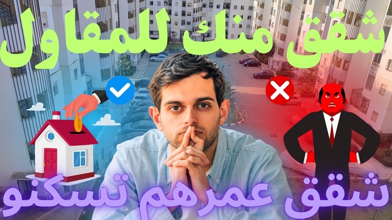 سبق 1 مليون دخل تسكن شقق للبيع عليهم دعم 2024 -2025 منك للمقاول بالمصارفة