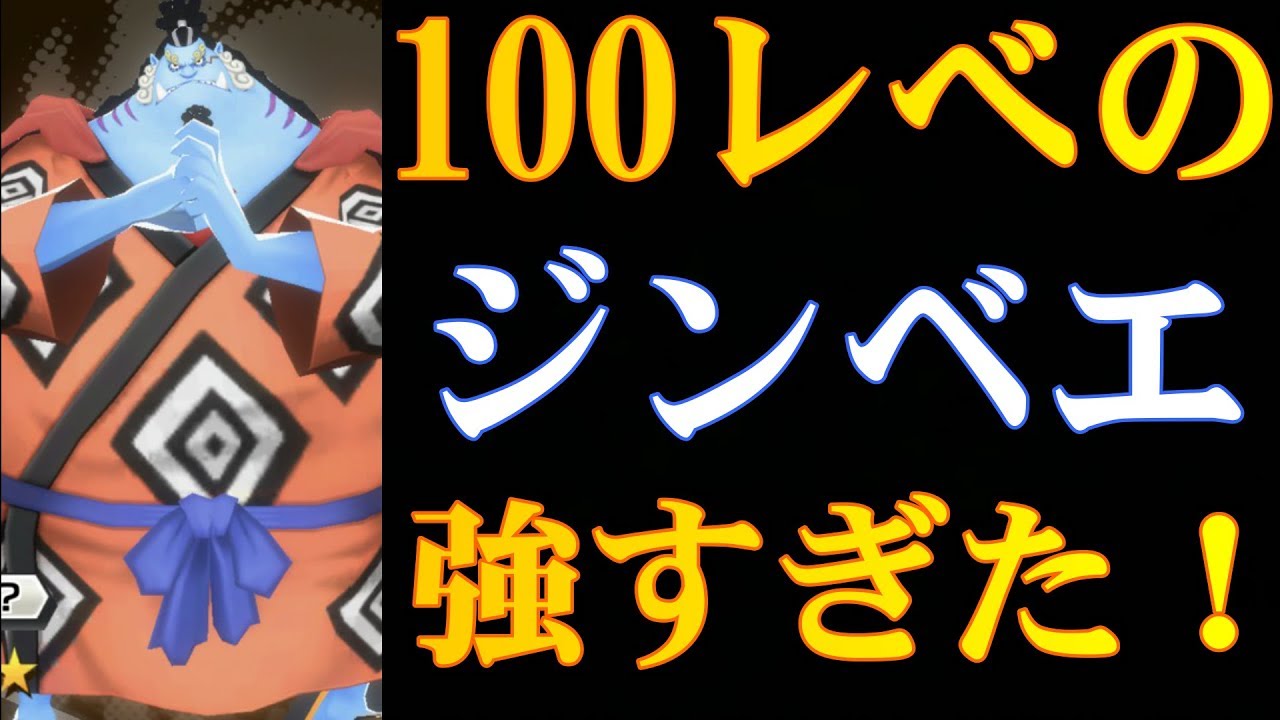 バウンティラッシュ ジンベエが強すぎる アタッカー最強 One Piece Youtube