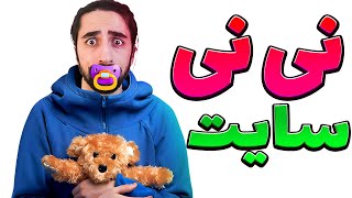 نی نی سایت گردی 😳