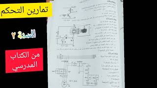 تمارين وظيفة التحكم من الكتاب المدرسي