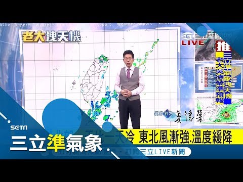 東北風影響！北部迎風面易降雨　周六-周二北部最低19度│氣象老大吳德榮│【三立準氣象】20171019│三立新聞台