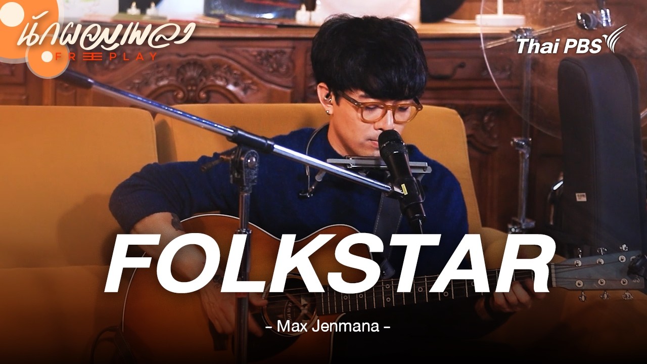 FOLKSTAR - Max Jenmana | นักผจญเพลง FREE PLAY