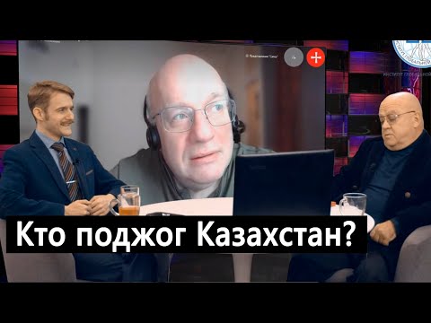 Пламя протестов в Казахстане поджигали с разных сторон - Версии - Джангиров, Лозовский, Богатырёв