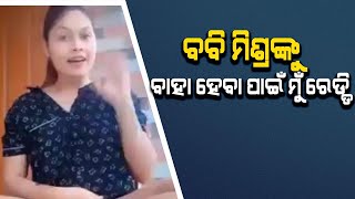 I Am Ready To Get Marry Bobby Mishra Nisha Maharana Ona Khabar