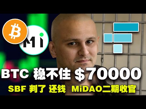 比特币稳不住7万美元；SBF 刑期大缩水；MiDAO第二期狂揽百万；狗狗币暴涨；20大公链惊变“加密僵尸”20240329