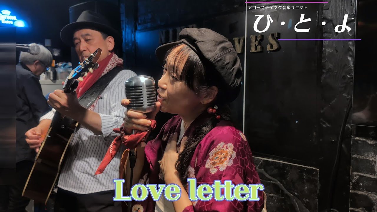 Love letter 区麗情＆浜田省吾 vocal & guitar unit ひ・と・よ の