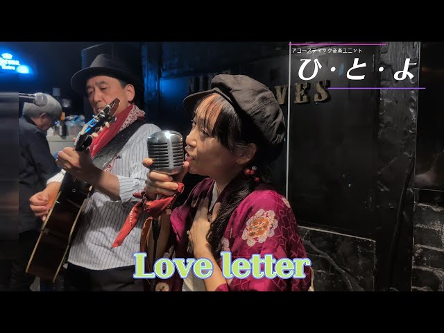 Love letter 区麗情＆浜田省吾 vocal & guitar unit ひ・と・よ の