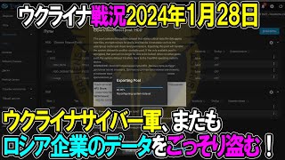 【ウクライナ戦況】24年1月28日。ウクライナサイバー軍、またもロシア企業のデータをごっそり盗む！