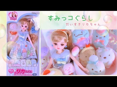 開封 リカちゃん ドール すみっコぐらしだいすきリカちゃん Licca Happych Youtube