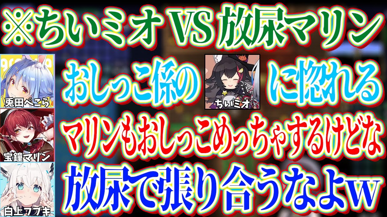 ちいミオに惚れているぺこらを見て放尿で張り合おうとするマリンｗ【ホロライブ切り抜き/白上フブキ】