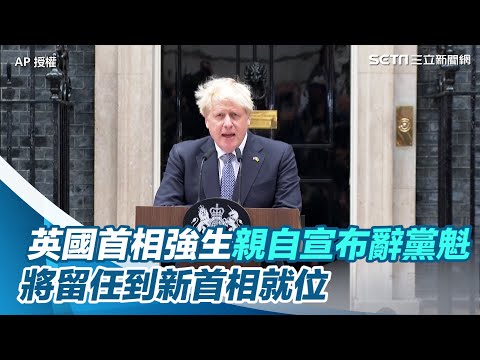 英國首相強生親自宣布辭黨魁　將留任到新首相就位｜三立新聞網 SETN.com